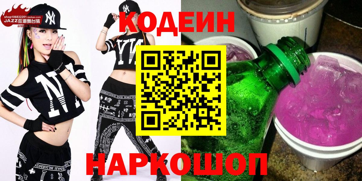 Котельники  Кодеиновый сироп Lean Purple Drank  Codein напиток Lean (лин)  Вход с VPN 